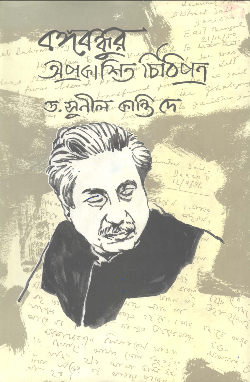 বঙ্গবন্ধুর অপ্রকাশিত চিঠিপত্র cover