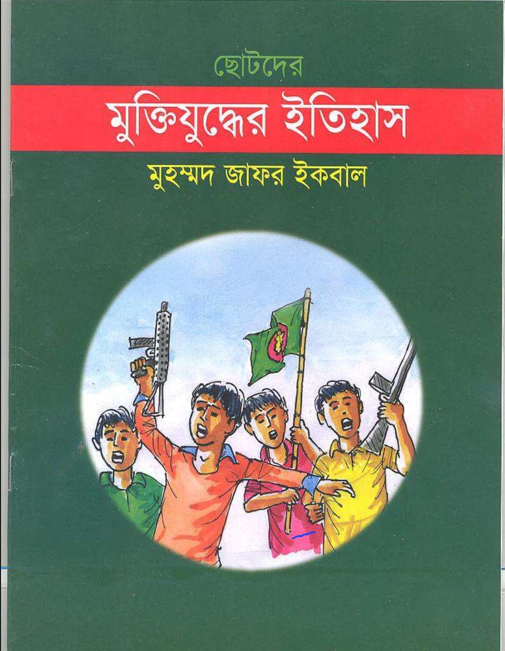 ছোটদের মুক্তিযুদ্ধের ইতিহাস cover