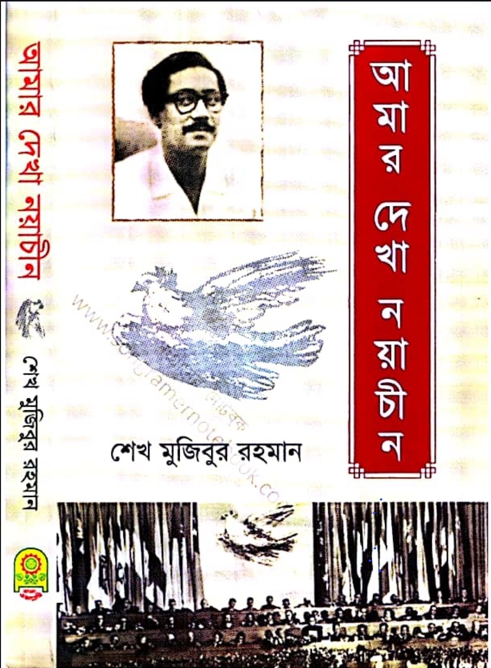 আমার দেখা নয়া চীন cover